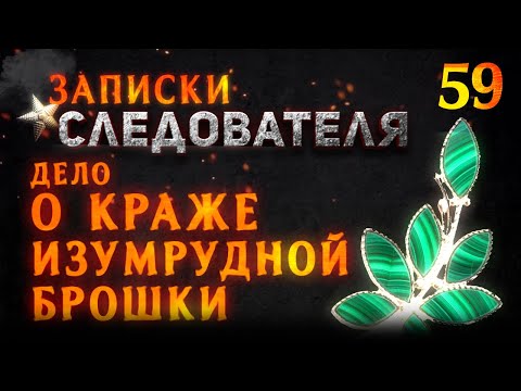 Видео: «Дело о краже изумрудной брошки» Записки Следователя #59