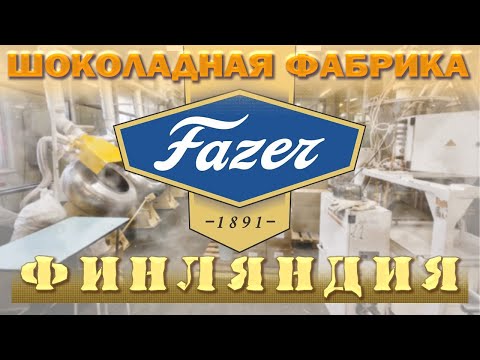 Видео: Fazer шоколадная фабрика г.Ванта Финляндия.