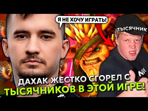 Видео: ДАХАК ЖЕСТКО СГОРЕЛ С ТЫСЯЧНИКОВ В ЭТОЙ ИГРЕ! | DAXAK BRISTLEBACK ДОТА 2