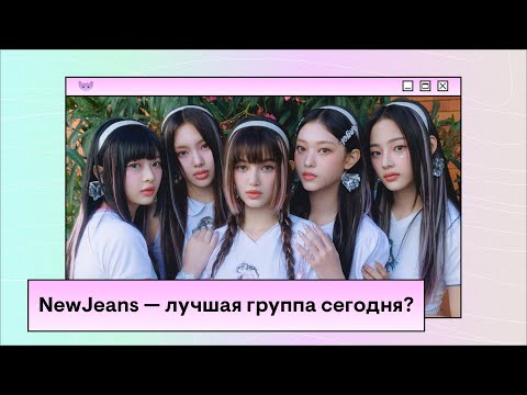 Видео: Как NewJeans стали голосом нового поколения