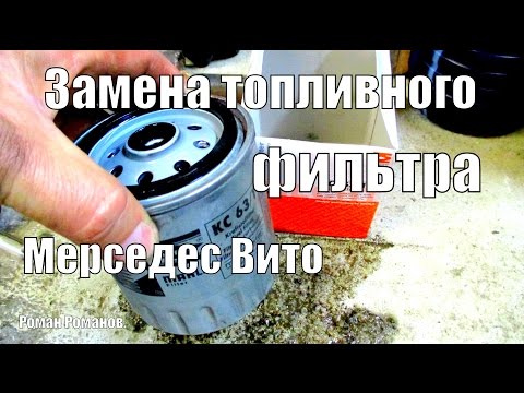 Видео: Замена топливного фильтра Мерседес Вито.