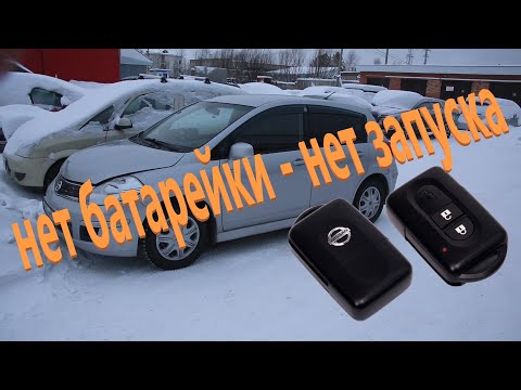 Видео: Nissan Tiida не заводится без батарейки в ключе.