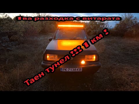 Видео: Намерихме таен тунел ! Първо излизане с витарата !