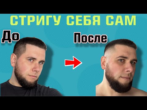 Видео: КАК ПОДСТРИЧЬ СЕБЯ САМОМУ ДОМА| ЯК ПІДСТРИГТИ СЕБЕ САМОМУ ДОМА| How to cut yourself at home