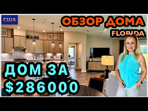 Видео: Обзор дома за 286.000$. Хороший размер и план. Флорида, Palm Coast. Модельный дом. Рум тур. 