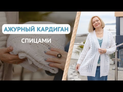Видео: Ажурный узор спицами / Ажурный кардиган спицами / Ажурный жилет спицами