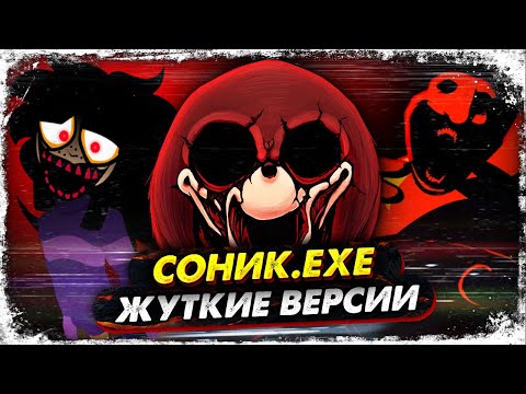 Видео: SONIC.EXE 2.5/3.0 (NeedleM0use, Голодный Яйкин, Fatal Error и ColdSteel) / мод fnf (фнф)