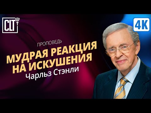 Видео: Мудрая реакция на искушения | Чарльз Стэнли | Аудиопроповедь