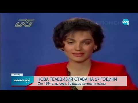 Видео: NOVA на 27: Поглед към началото през 1994