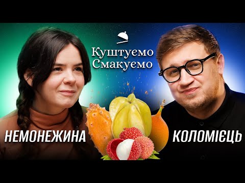 Видео: Світлана Немонежина - "Куштуємо Смакуємо" Екзотичні фрукти 🍍 | Ютуб Юри Коломійця