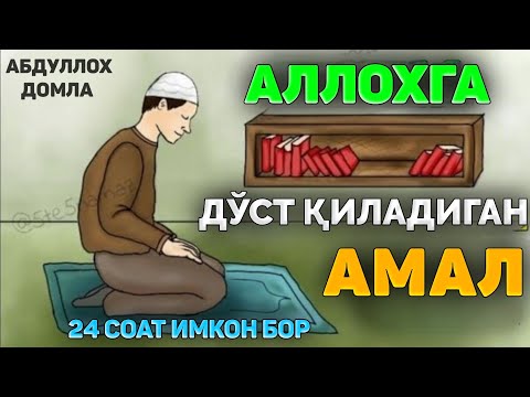 Видео: Аллохга яқин (валий) қиладиган амал! |Абдуллох Домла 2025 |Abdulloh Domla 2025 |Ilmnuri 2025