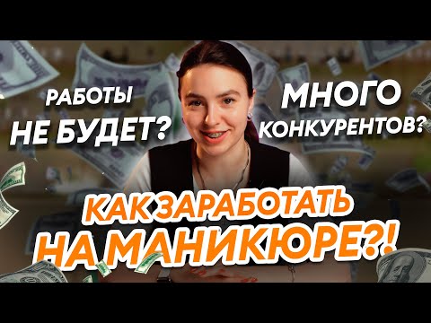 Видео: В 2025 НЕ ЗАРАБОТАТЬ НА НОГТЯХ? Стать мастером маникюра еще не поздно?