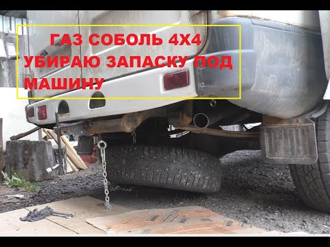 Видео: ГАЗ Соболь 4х4, перенос запаски под машину