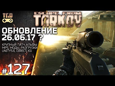 Видео: ОБНОВЛЕНИЕ ESCAPE FROM TARKOV