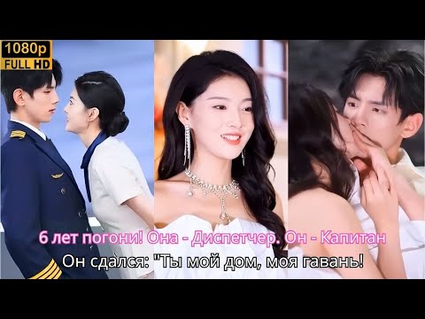 Видео: 6 лет погони! Она - Диспетчер. Он - Капитан. Он сдался Ты мой дом, моя гавань!