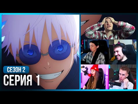 Видео: Реакция стримеров на Молодость Годжо! — Магическая Битва 2 сезон, 1 серия