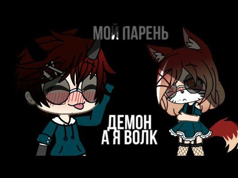 Видео: Мой парень Демон || мини-фильм || Girl_Kiler || Ч.О СРОЧНО!!