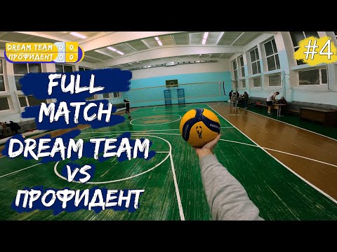 Видео: Волейбол от первого лица | Чемпионат города | «Dream Team» VS «Профидент» | Игра целиком #4