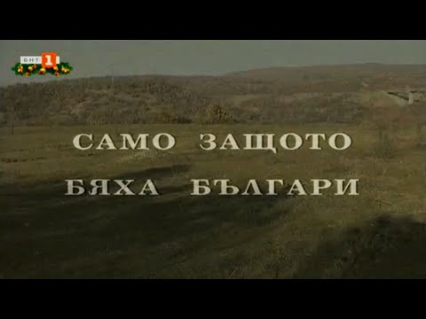 Видео: Само защото бяха българи