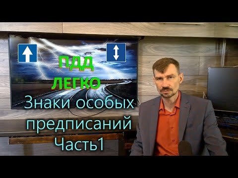 Видео: ПДД легко. Знаки особых предписаний. Часть 1.