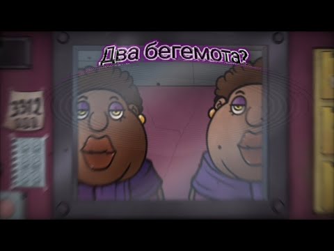 Видео: ДВА БЕГЕМОТА ХОЗЯЙНИЧАЮТ В ДОМЕ (That's not my Neighbour #5)