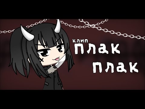 Видео: (GLMV?) Клип ,,плак-плак - Айспик (Gacha life)