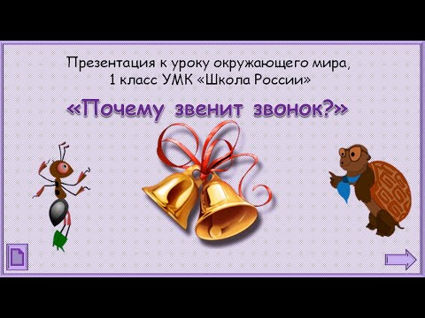 Видео: Почему звенит звонок? Окружающий мир 1 класс 16.03.2023