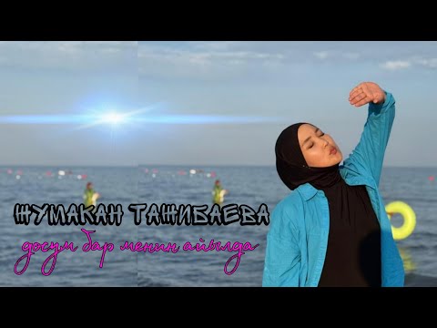 Видео: Досум бар менин Айылда Жумакан Тажибаева