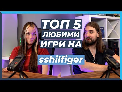 Видео: 5 ЛЮБИМИ Игри на Стели Добрева "sshilfiger"