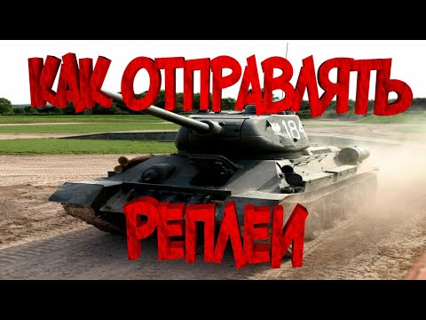 Видео: WoT Blitz как отправить реплей с Андроида///+ РОЗЫГРЫШ