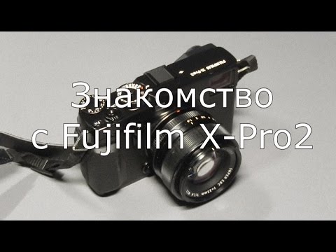 Видео: Обзор фотокамеры Fujifilm X-Pro2
