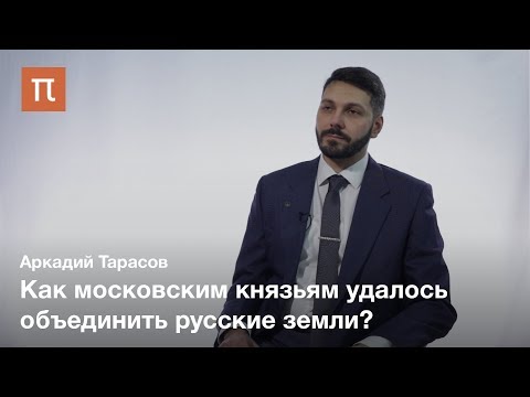 Видео: Московское княжество и «буферные земли» — Аркадий Тарасов