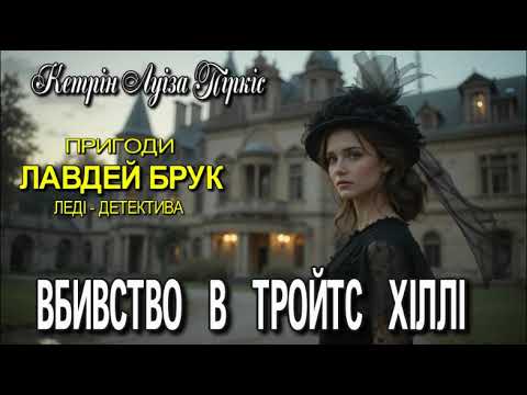 Видео: Кетрін Луіза Піркіс - "Вбивство в Тройтс Хіллі"
