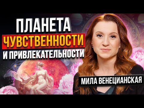 Видео: РАСКРОЙ потенциал красоты, гармонии и финансов с помощью астрологии | Личные планеты Венера