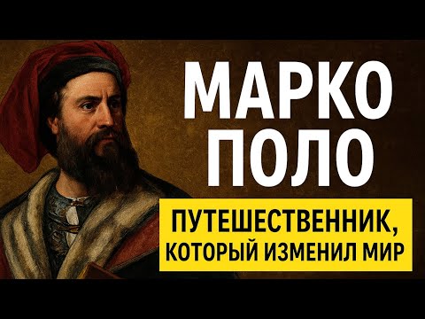 Видео: Марко Поло — Путешественник, Который Изменил Мир | Неизвестная История Великого Путешествия