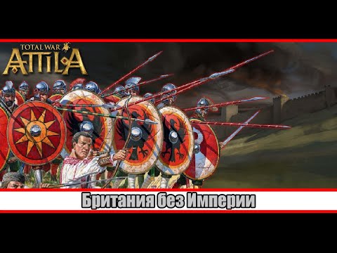 Видео: Британия без Империи | Total War: Attila | Часть 3 |  Закончим на объединенной Британии.