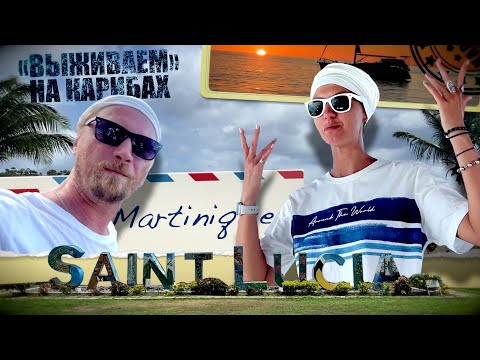 Видео: Заморские каникулы! На парусной яхте по Карибам. Saint Lucia - Martinique. S2 EP2