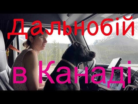 Видео: Дальнобій в Канаді