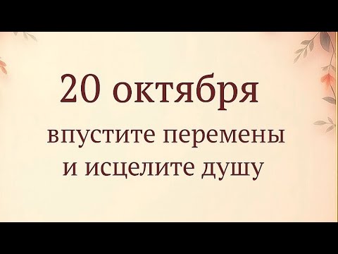 Видео: 20 октября - Впустите перемены и исцелите душу.