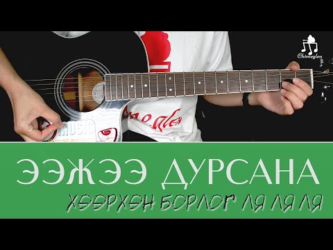 Видео: Ээжээ дурсана  | Гитарын хичээл