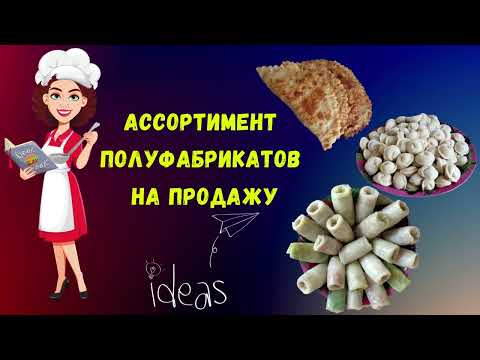 Видео: ТОП 𝟓 полуфабрикатов |Ассортимент полуфабрикатов для себя и на продажу| Где искать первых клиентов?