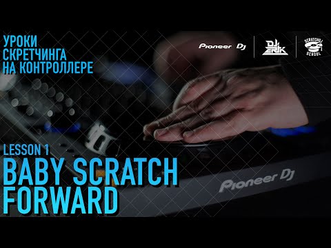 Видео: «УРОКИ СКРЕТЧИНГА НА КОНТРОЛЛЕРЕ DDJ-FLX6 ОТ PIONEER DJ X SCRATCH DJ SCHOOL» 1 УРОК - Baby scratch