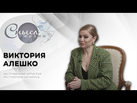 Видео: Заслуженная артистка Республики Беларусь | Виктория Алешко | Смысл жизни