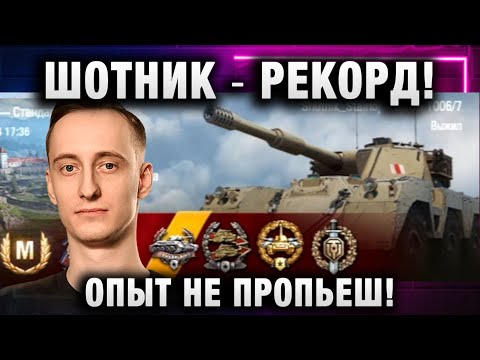 Видео: ШОТНИК ★ РЕКОРД! ОПЫТ НЕ ПРОПЬЕШ!