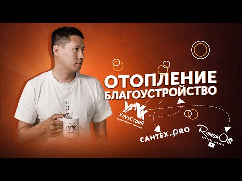 Видео: ОТОПЛЕНИЕ / БЛАГОУСТРОЙСТВО (РУС. СУБТИТРЫ)