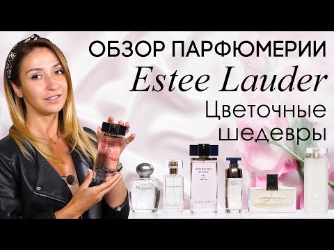 Видео: Цветочные ароматы Estee Lauder: Pleasures, Modern Muse, Beyond Paradise, Tuberose Gardenia и другие