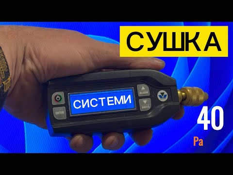 Видео: Сушка холодильного агрегату | Вакуум та азот | MasterCool вакуумометр