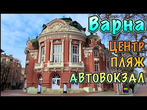 Видео: ЗИМУЕМ НА ЮГЕ / ЕДУ ОДНА В ВАРНУ / ЗАБРАЛА ПАСПОРТА