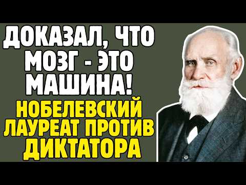 Видео: ПАВЛОВ - учёный СССР ДОКАЗАЛ, что ПСИХИКА это ФИЗИОЛОГИЯ: обвинил Сталина в ЭКСПЕРИМЕНТЕ НАД НАРОДОМ