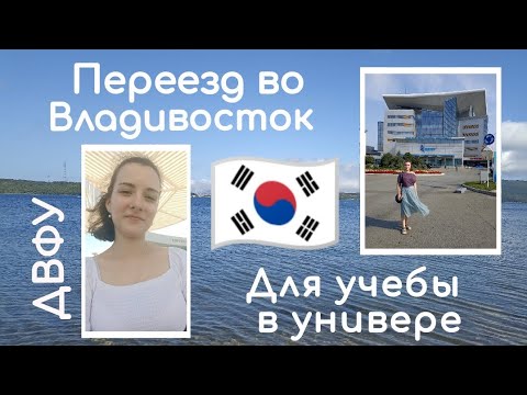 Видео: Владивосток | ДВФУ | Переезд |впечатления | путевые заметки 🇰🇷❤️